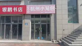 杭州小笼包