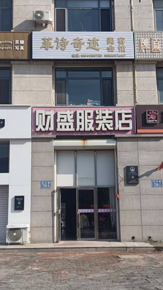 财盛服装店