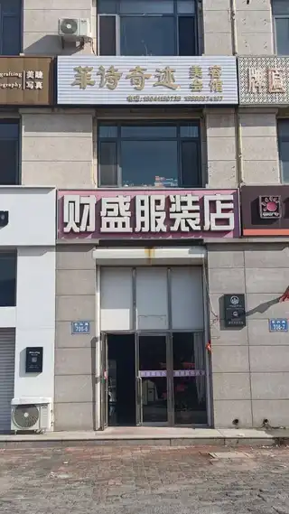 财盛服装店