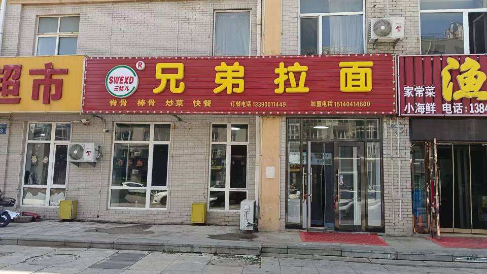 兄弟拉面
