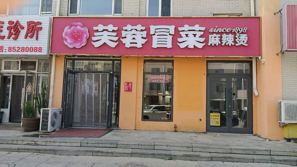 芙蓉冒菜