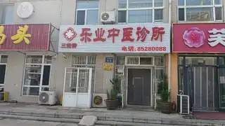 乐业中医诊所