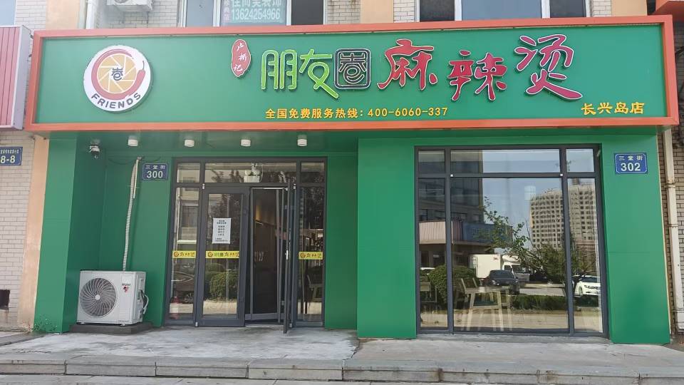 朋友圈麻辣烫