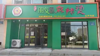 朋友圈麻辣烫