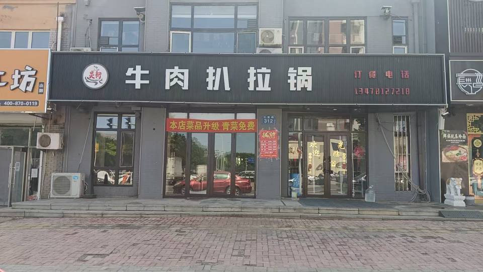 牛肉扒拉锅