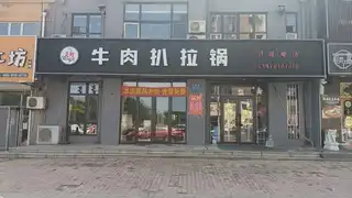 牛肉扒拉锅