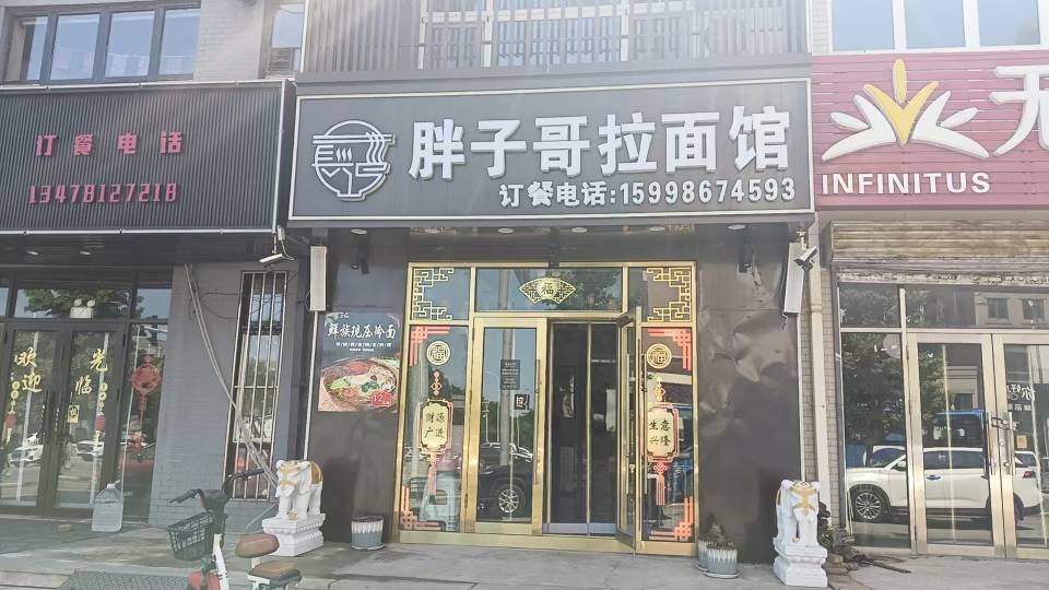 胖子哥拉面馆