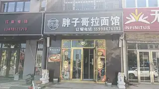 胖子哥拉面馆