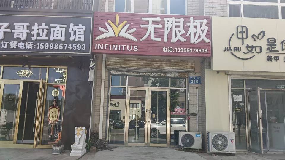 无限极（三堂街）