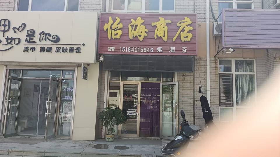 怡海商店