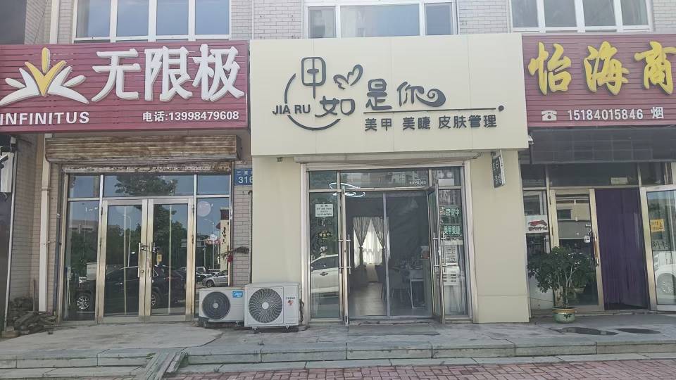 甲如是你