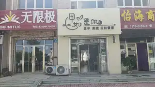 甲如是你