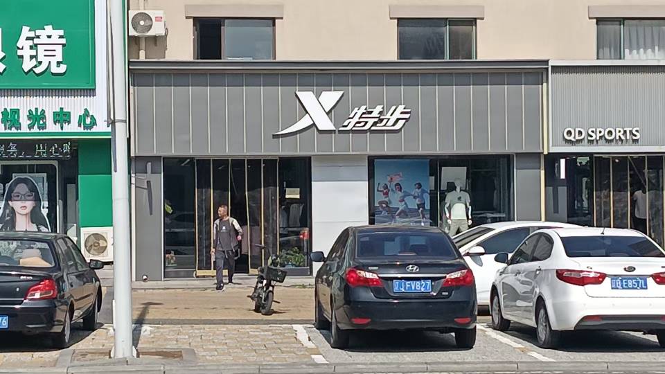 特步