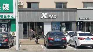 特步