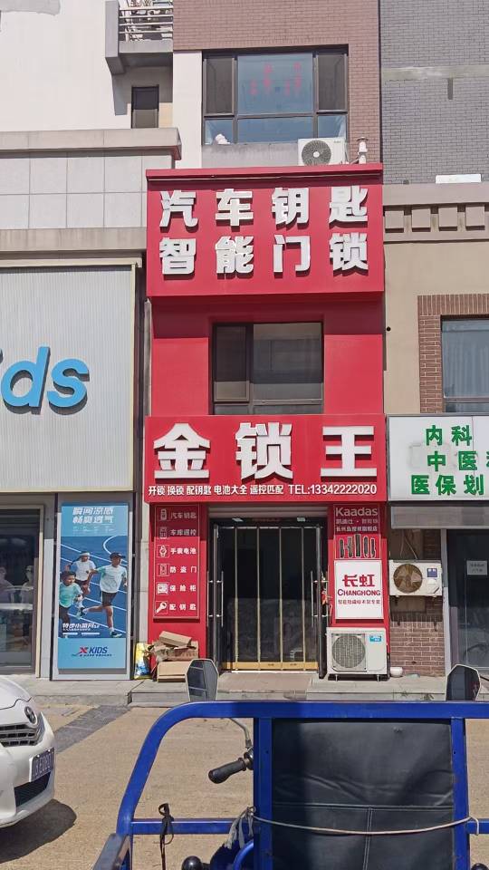 金锁王