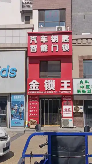 金锁王