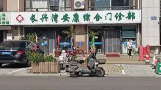 长兴湾安康综合门诊部