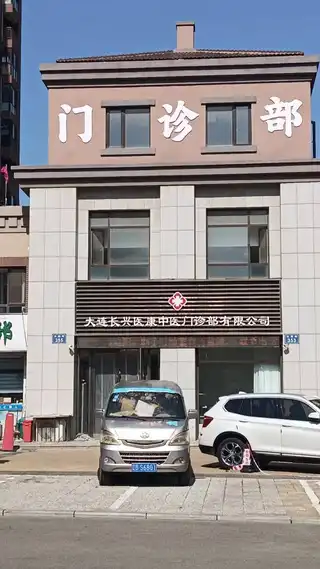 大连长兴医康中医门诊部