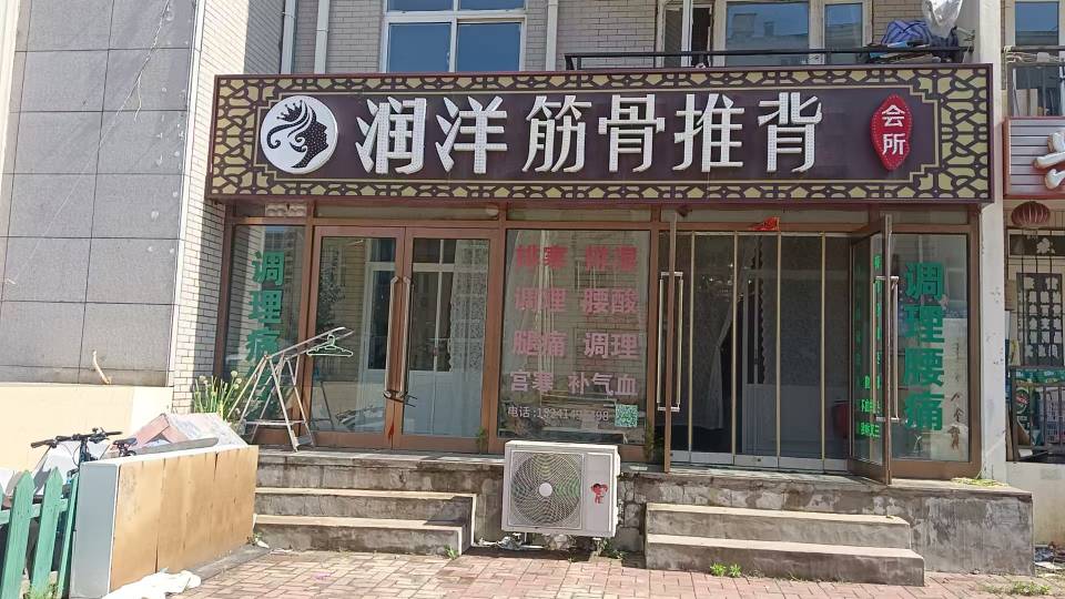 润洋筋骨推背