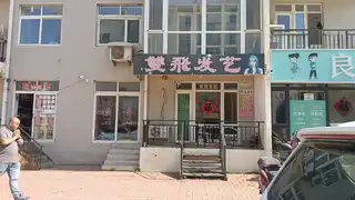 双飞发艺