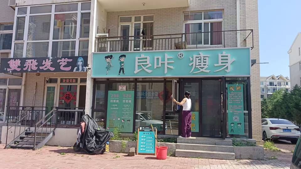 良咔瘦身（明珠家园）