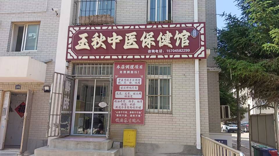 五秋中医健康馆