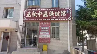 五秋中医健康馆