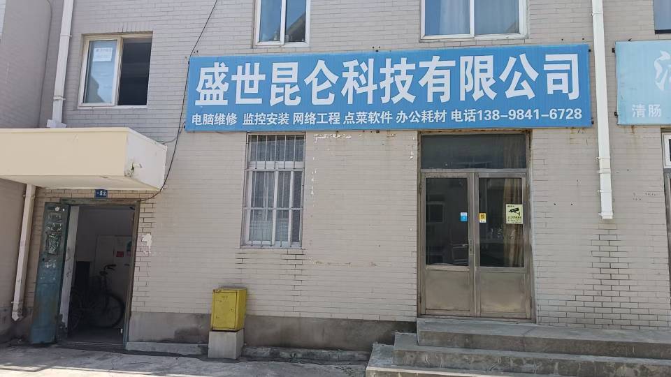 盛世昆仑科技有限公艮