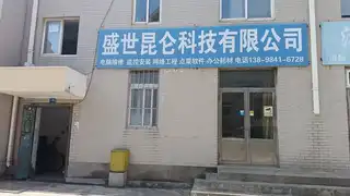 盛世昆仑科技有限公艮