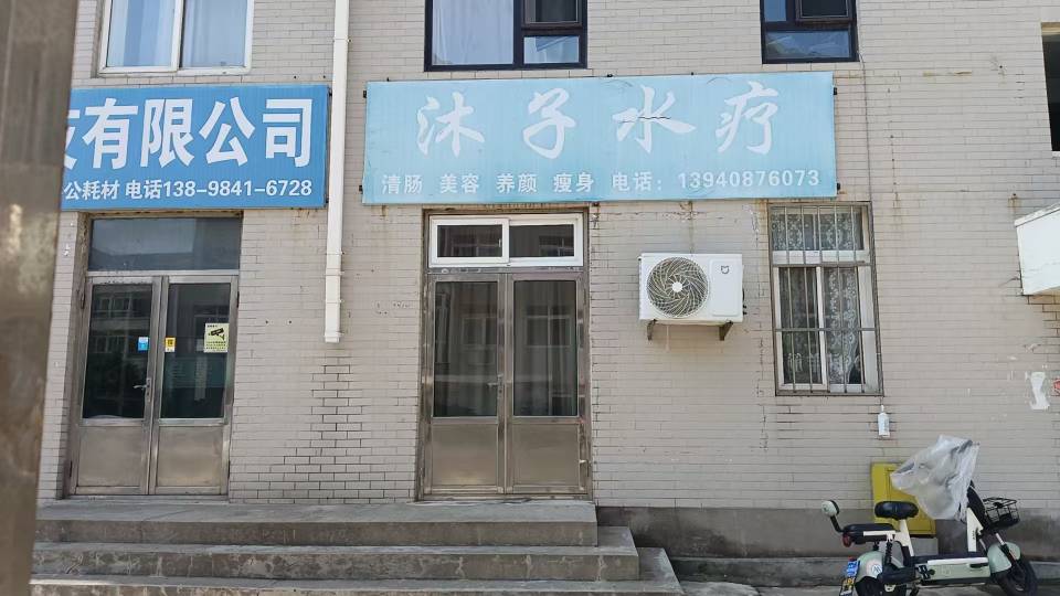 沐子水疗