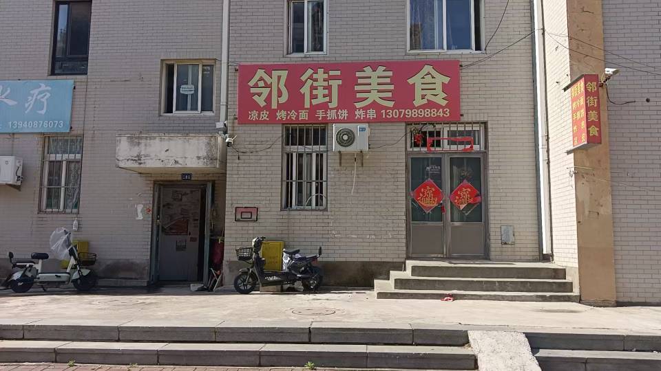邻街美食