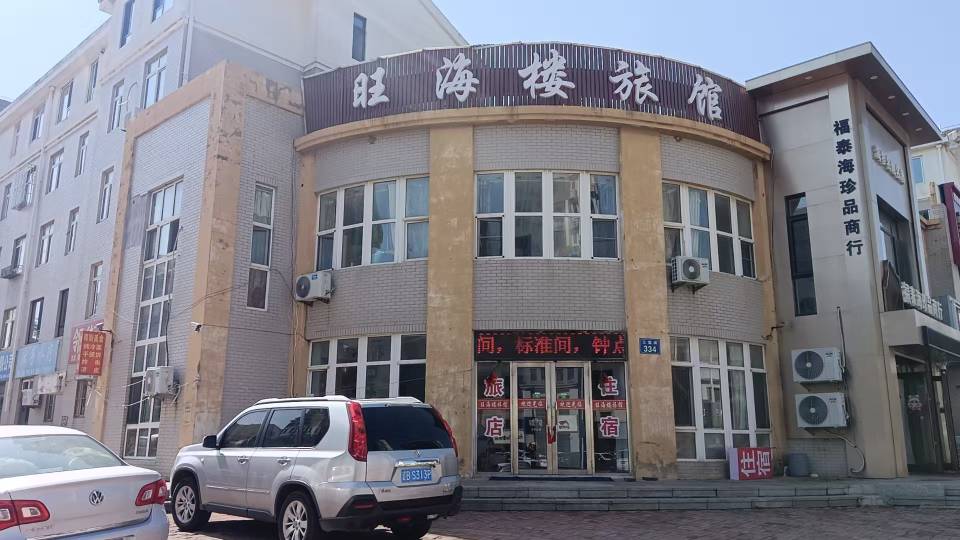旺海楼旅店