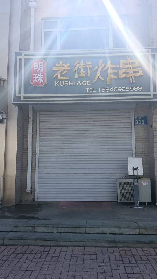 老街炸串