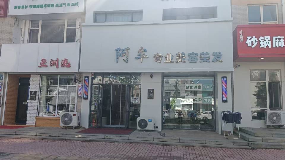阿牛专业美容美发