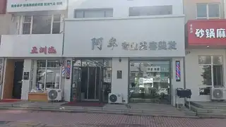 阿牛专业美容美发
