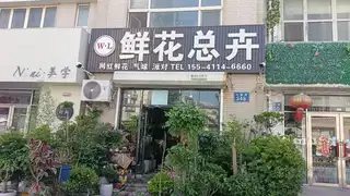 鲜花总卉