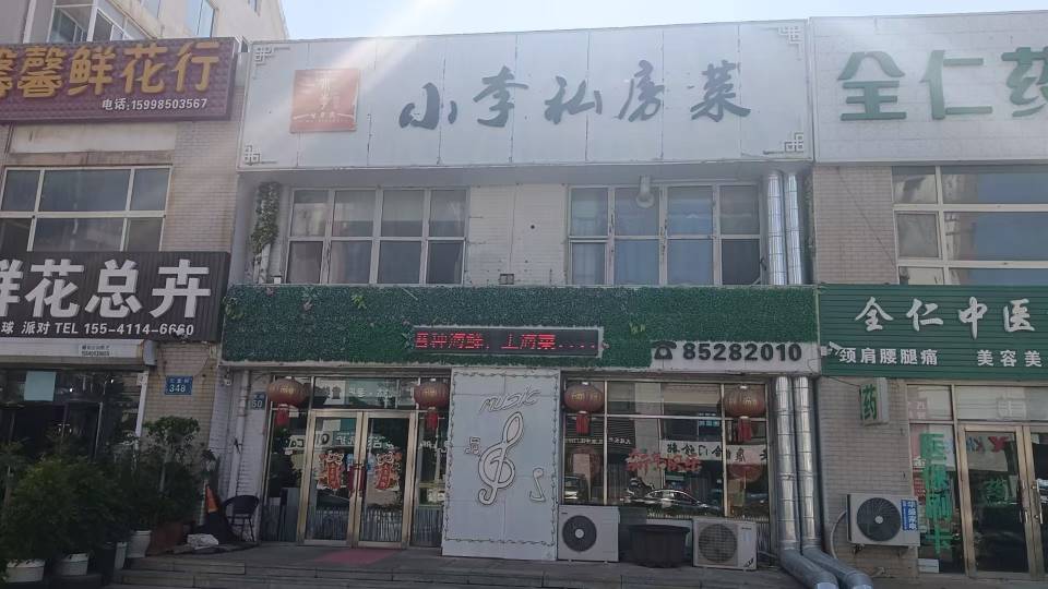 小李私房菜馆