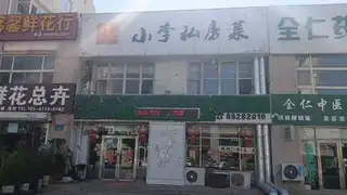 小李私房菜馆