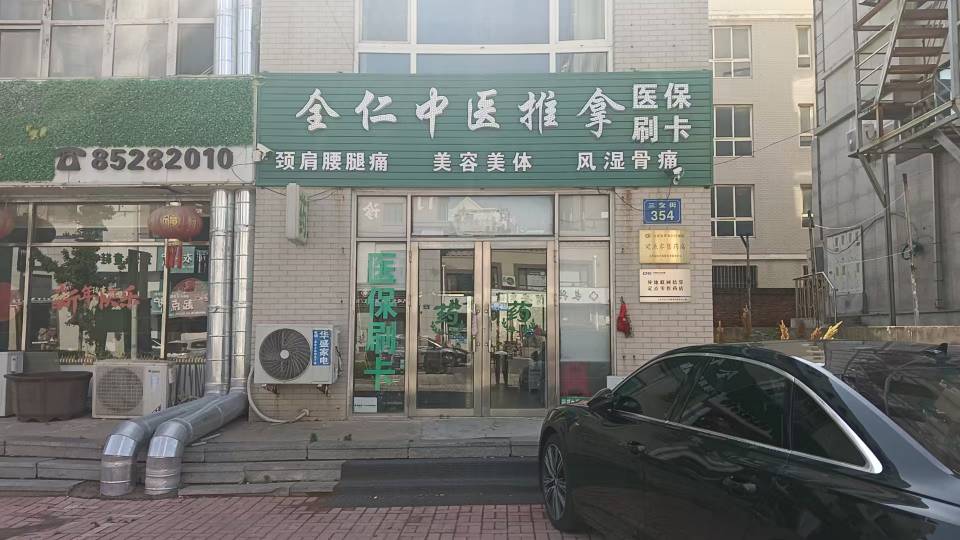 全仁中医推拿