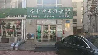 全仁中医推拿