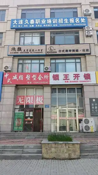 大连久泰职业培训招生报名处