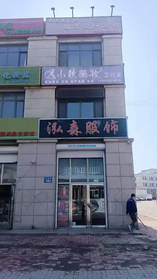 小秋美妆工作室