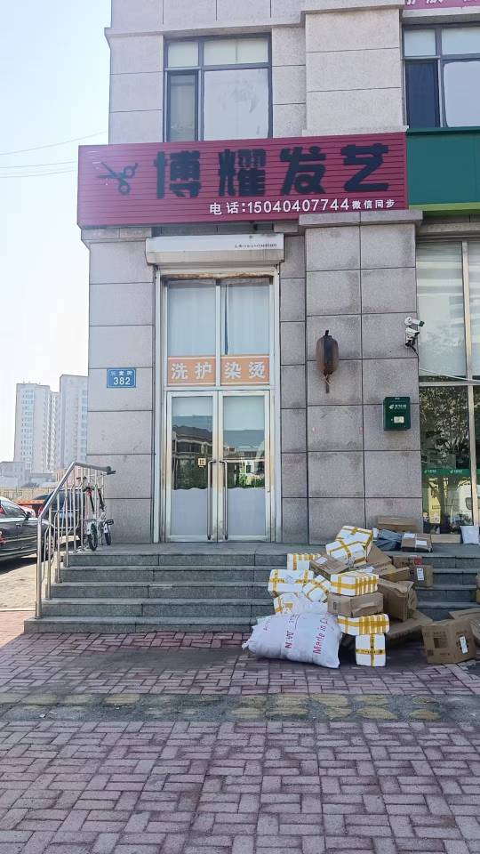 博耀发艺