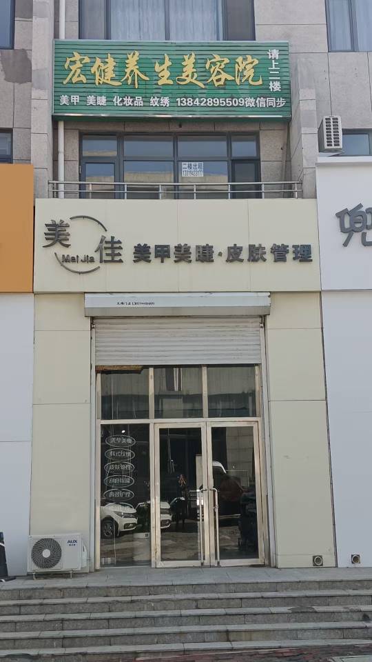 宏健养生美容院