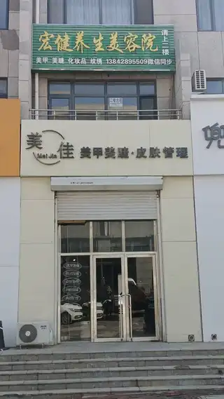宏健养生美容院