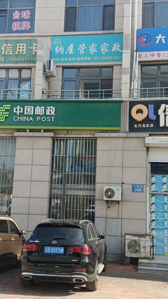 纳屋管家家政