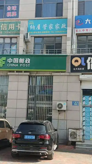 纳屋管家家政