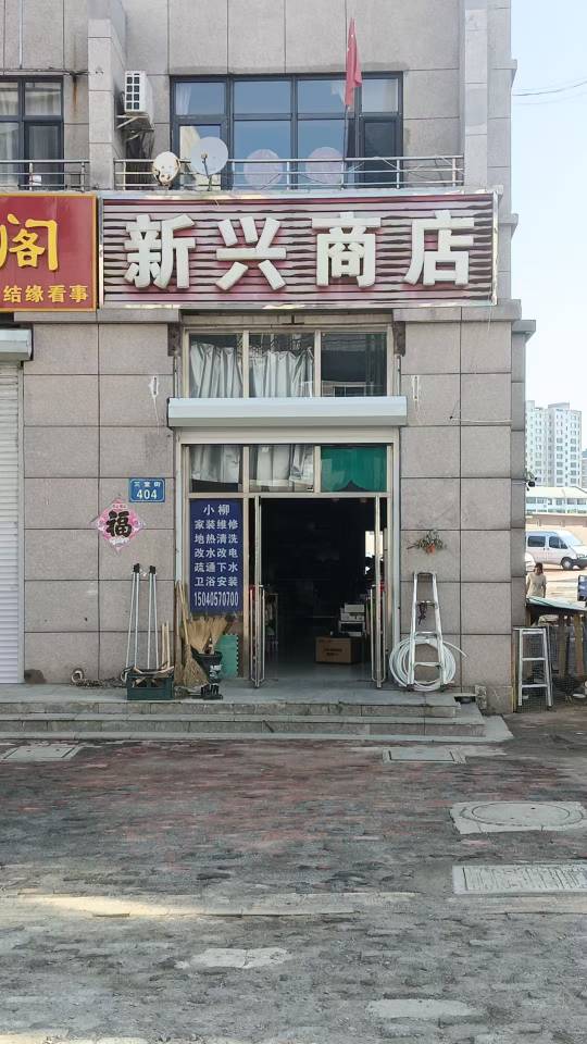 新兴商店