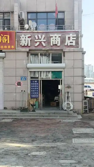 新兴商店