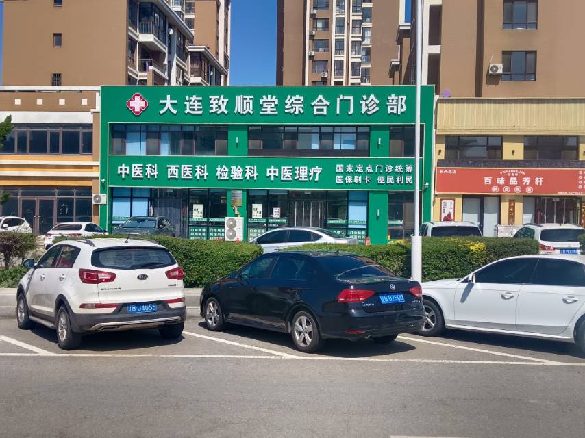 大连致顺堂综合门诊部